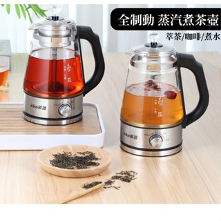 臺灣電壓110V 全自動蒸汽煮茶壺快煮壺 全自動家用煮茶器蒸汽噴淋煮養生壺玻璃電茶壺咖啡壺 養生壺智慧泡茶感溫智慧調理