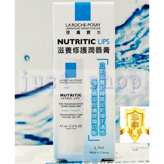 【Just Shop】理膚寶水滋養修護潤唇膏 4.7ML 2027/05 臺灣萊雅公司貨中文標示!!