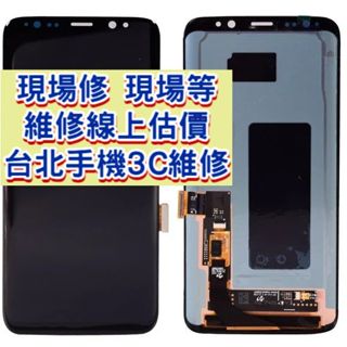 Samsung 三星 Galaxy S8 螢幕總成 SM-G950 螢幕破裂 現場維修