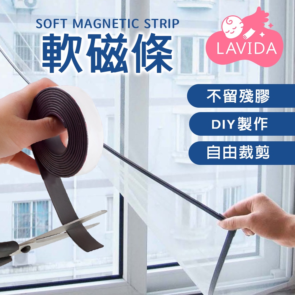 【LAVIDA嚴選】軟磁條 磁鐵 磁鐵貼 白板磁條 磁性紗窗磁條 黏磁鐵 橡膠軟磁鐵 磁鐵條 強力磁鐵條 磁條 軟性磁鐵