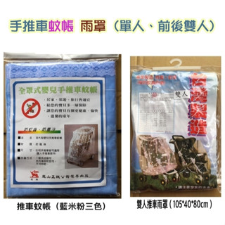 嬰兒 單人 雙人 手推車通用型防風 推車 雨罩/手推車 蚊帳