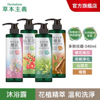 【美吾髮】草本主義植萃沐浴露540ml(單件)茶樹/檀香/山茶花/櫻花/美白/神經醯胺