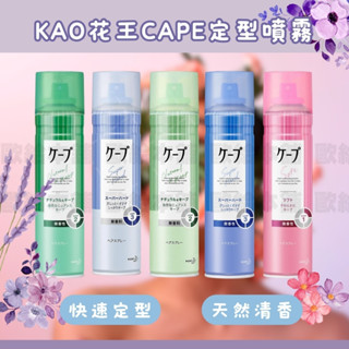 【現貨快速出貨】花王 cape定型噴霧 180g 微香 無香 3d蓬鬆 自然彈力 強力持久 髮膠 定型液 髮蠟 日本
