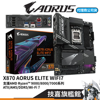 GIGABYTE技嘉 X870 AORUS ELITE WIFI7 ATX Ryzen AM5腳位 主機板