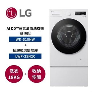 LG樂金 WD-S18NW + LWP-25N2C (聊聊再折) 18公斤洗衣機+抽屜式滾筒底座 蒸洗脫