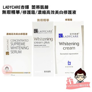 LADYCARE杏輝 蕾蒂凱爾 無暇精華 / 美白修護霜 / 濃縮高效美白修護液 15ml 【醫妝世家】修護霜 修護液