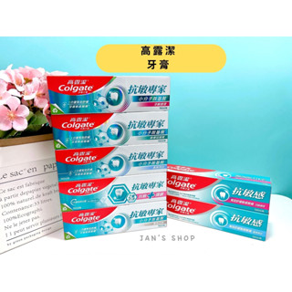 🔥電子發票🧾🔥《全新現貨》高露潔 抗敏專家 高效亮白 抗敏護齦雙效 修復琺瑯質 長效抗敏 牙齦護理 抗敏感潔淨亮白 牙膏