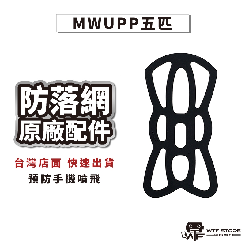 MWUPP五匹 防落網 安全網 防護網 保護網 防脫網 防掉網 網子 適用RAM X型 手機架 手機支架