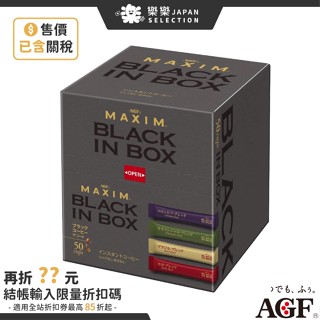 日本 AGF MAXIM 即溶咖啡 4種產地 華麗香醇 BLACK IN BOX 50入裝 無糖黑咖啡 哥倫比亞 上班族