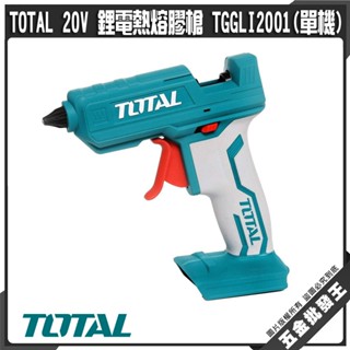【五金批發王】TOTAL 20V 鋰電熱熔膠槍 TGGLI2001(單機) 電動熱熔膠槍