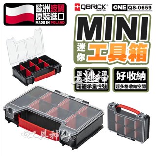 QBRICK 庫比克 QS-0659 小型收納盒 收納 系統工具箱 收納盒 零件收納盒 隨身工具箱 零件箱 收納箱