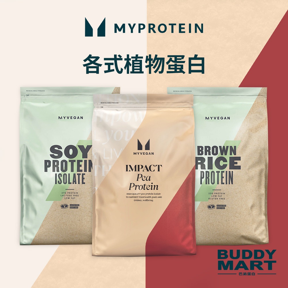 [Myprotein] 植物蛋白 高蛋白粉 大豆蛋白 豌豆蛋白 糙米蛋白 Soy Pea Rice 全素 無麩質