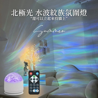 臺灣現貨 水波紋燈 極光燈 氣氛燈 投影夜燈 氣氛燈房間 小夜燈 氛圍燈 led夜燈 星空燈 生日禮物 交換禮物