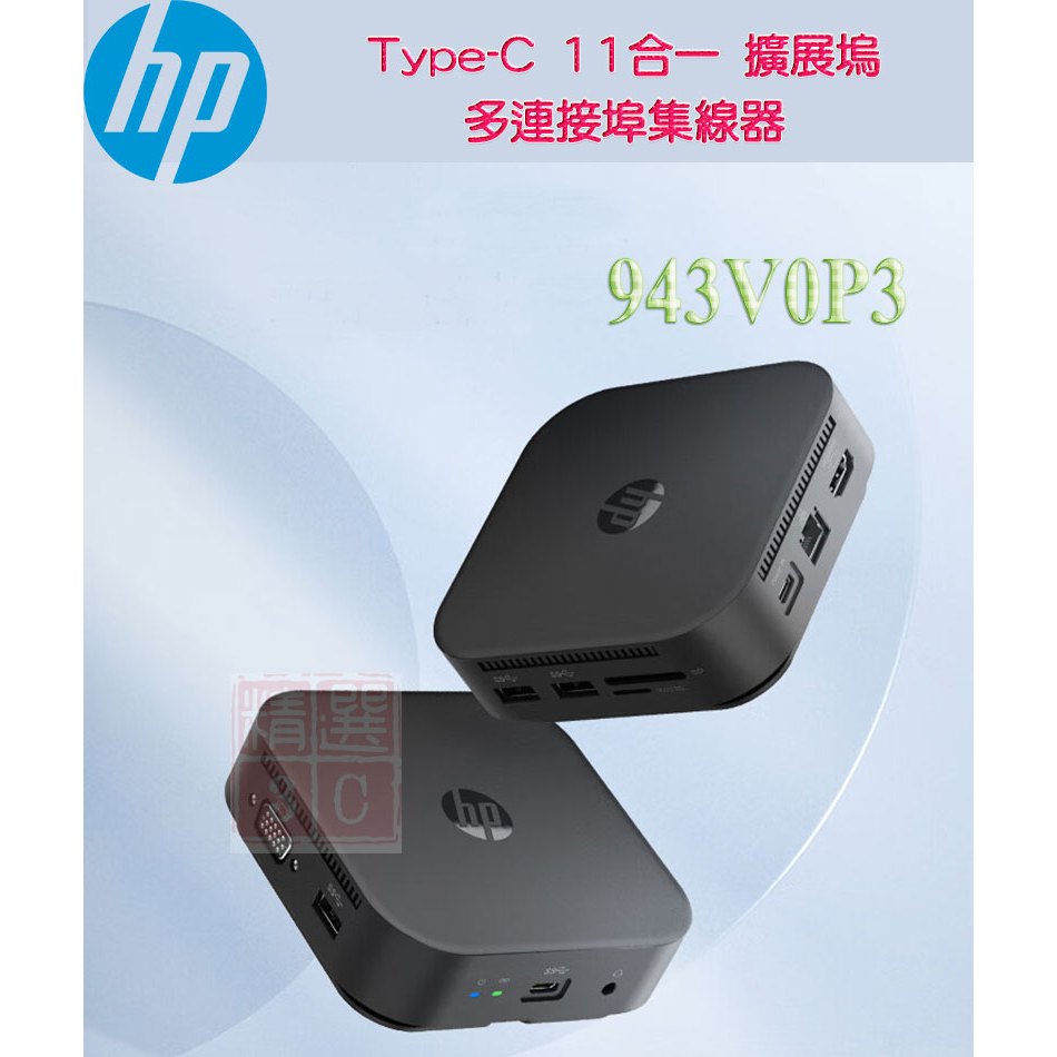 HP 惠普 943V0P3 USB-C 11合1 多埠集線器 筆電 平板 HDMI VGA USB RJ45 擴展塢