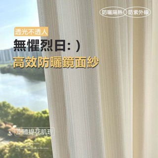 抗紫外線 陽臺防曬隔熱紗簾 透光不透人 窗簾 窗紗 奶油風加厚鏡面紗 法式客廳陽臺紗簾 窗簾紗 窗紗簾 隔簾 白色窗簾紗