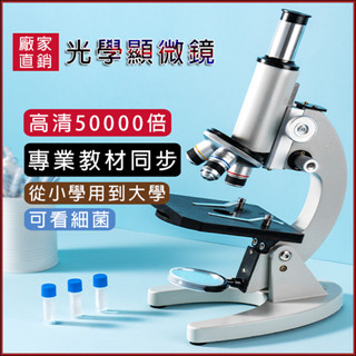 光學顯微鏡 五萬倍鏡【高畫質無色差+高倍物鏡+模擬教材+微觀世界】專業級顯微鏡 電子顯微鏡 科學實驗 顯微鏡 兒童顯微鏡