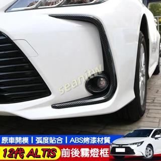 豐田 TOYOTA 12代 ALTIS 19-24年 前霧燈眉 前霧燈框 霧燈眉飾條 霧燈飾條 霧燈眉