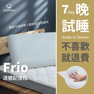 【朵法亞 Darphia】免運速寄|Frio涼感記憶枕|臺灣製造|涼感枕 記憶枕 冬夏兩用 膠原蛋白枕 多功能枕 枕頭