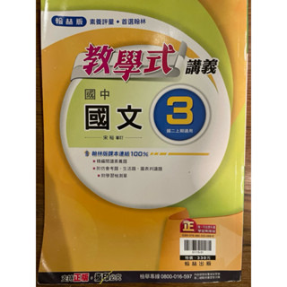 國中教學式講義國文科（二下，翰林版）出清