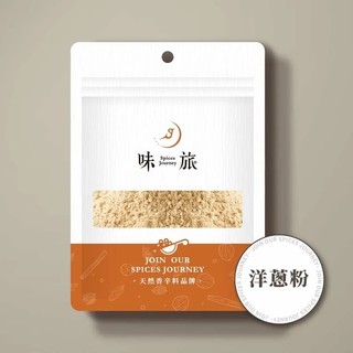 味旅 洋蔥粉 70g/包 香料粉 莎妃選物