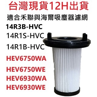 🎊多件優惠🎊禾聯 14R1S-HVC 14R3B 14R1B-HVC 海爾 HEV6750 HEV6930 吸塵器濾網
