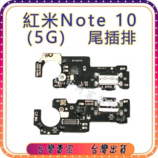 『臺中阿宸零件』紅米 Note 10 5G 尾插排線 充電孔 麥克風 尾插零件