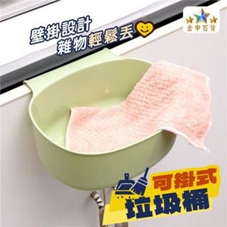 (現貨+發票) 可掛式垃圾桶 收納整理架 置物架 收納桶
