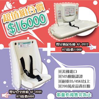 【親子廁所專用】工務局法規驗收專用指定款 尿布床 尿布臺 嬰兒換尿布檯 KF-3912 兒童安全座椅 KF-3909
