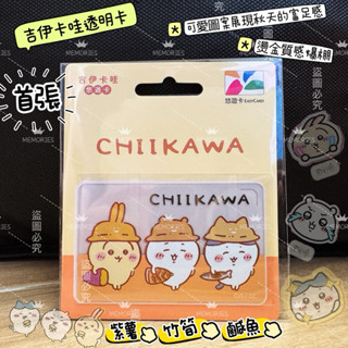 現貨🔥吉伊卡哇悠遊卡 秋的味道 忙碌的蜜蜂