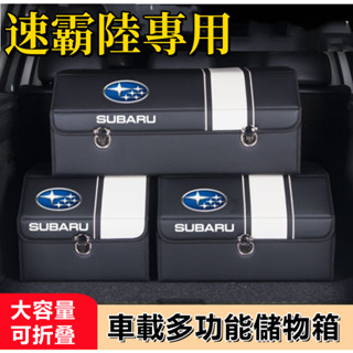 速霸陸汽車收納箱 Forester XV Outback Impreza Legacy後備箱儲物箱多功能折疊置物箱