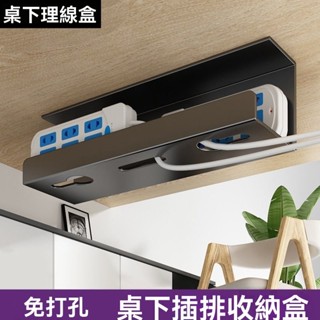 現時特賣桌下理綫架免打孔電綫收納槽電腦桌底插排固定束綫神器整理理綫盒 免打孔 線路整理 集線器 延長線固定器 插座收納