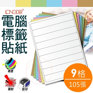 龍德 A4三用電腦標籤貼紙 9格 LD-854 105張/盒 影印 鐳射 噴墨 標籤 6色可選 量大可議 SGS認證