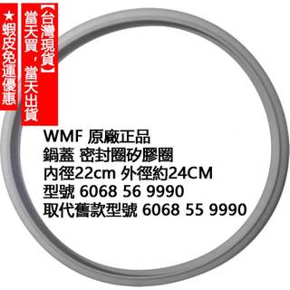 💥【現貨】德國 WMF PERFECT…壓力鍋 全聯快易鍋 高壓鍋蓋 原廠正品 氣密墊圈 氣密圈 密封圈 矽膠圈 圭膠圈