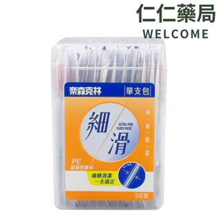 奈森克林 細滑牙線棒 單支包裝 50支【仁仁藥局】