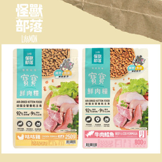 💖怪獸部落💖貓飼料 鮮肉主食寶寶糧 250g/800g 怪獸 主食糧 鮮肉 貓飼料 貓糧