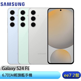SAMSUNG Galaxy S24 FE 8G/256G 6.7吋手機~送原廠矽膠薄型保護殼【售完為止】ee7-2