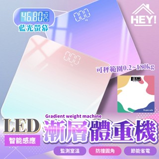 店長推薦🌈LED智慧體重機 漸層體重機 電子體重機 體重計 體重機 體重器 電子體重計 量體重 馬卡龍色 鋼化玻璃