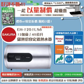 《清倉大拍賣．禮卷大方送》櫻花 EH-1251LS6 倍容定溫熱水器 12加侖