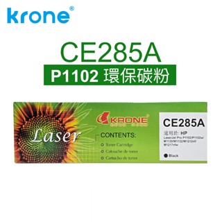 KRONE HP CE285A 黑色環保碳粉匣(適用 HP P1102W / M1132 / M1212nf 印表機)