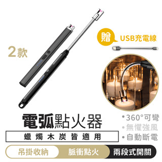 電弧點火器 可彎曲【1688小舖】電弧打火機 打火機 防風打火機 點火器 充電打火機 點火槍 電子打火機 點菸器 點火