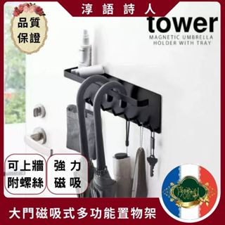 🌹淳語詩人質感家居｜現貨 開發票 日常用品267-日本🇯🇵 tower大門磁吸式多功能置物架 雨傘收納/免鑽洞/黑白