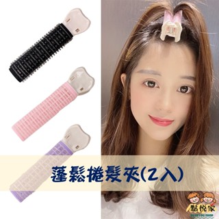 【點悅家】蓬鬆捲髮夾(2入) 髮根夾 懶人髮根夾 捲髮夾 無痕髮捲夾 捲髮神器 韓國網紅 空氣瀏海 自黏捲髮筒 A45