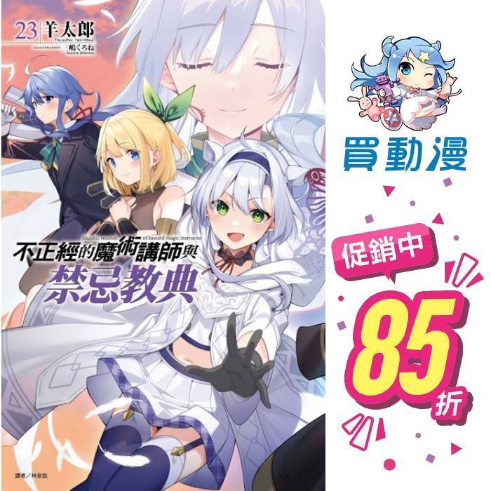 東立 輕小說《不正經的魔術講師與禁忌教典(17)~(23)》首刷限定徽章組 鑰匙圈 小冊子 書卡 現貨 全新 中文版 贈書套 羊太郎 周邊