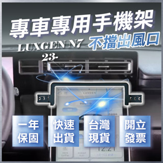 【臺灣出貨開發票】 納智捷 n7 luxgen n7 手機架 納智捷 n7手機架 n7手機支架 n7 手機支架