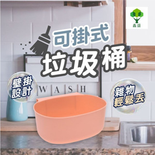 現貨 收納桶 可掛式垃圾桶 置物架 櫥櫃門掛式垃圾桶 收納整理架