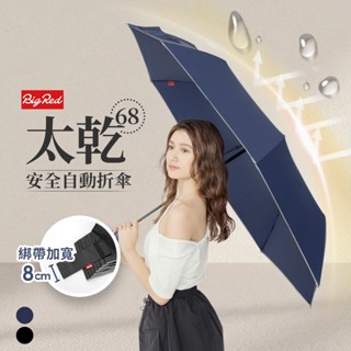 [雨傘王南崁] 《BigRed 太乾68CM》/ 27吋 兩人撐剛剛好 超大傘面 安全自動傘 快乾 雨傘 終身免費維修