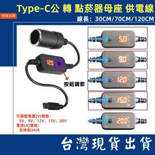 臺灣賣家 按鈕調整電壓 Type-C 轉 點煙器 充電線 PD誘騙線 PD轉點菸器 行車記錄器 5V 9V 12V 3A
