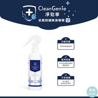 淨勁寧 抗敏防蟎除臭噴霧 255ml 除臭 不含酒精 嬰幼皆可適用 | 奇哥