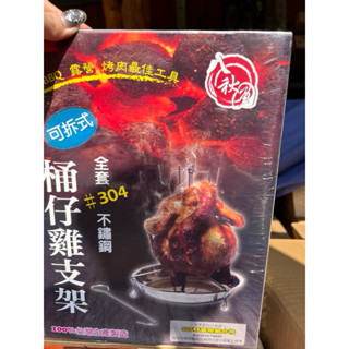 ✨烤肉器具✨電烤盤 烤肉爐 304不鏽鋼桶仔雞支架 簡易烤肉架
