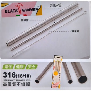 BLACK HAMMER 316高優質不鏽鋼環保吸管組 (3件式)